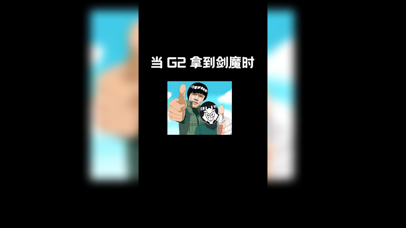 天神下饭一喂四了属于是