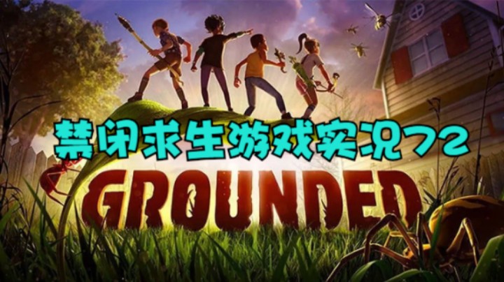 禁闭求生游戏实况72