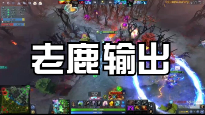 老鹿输出