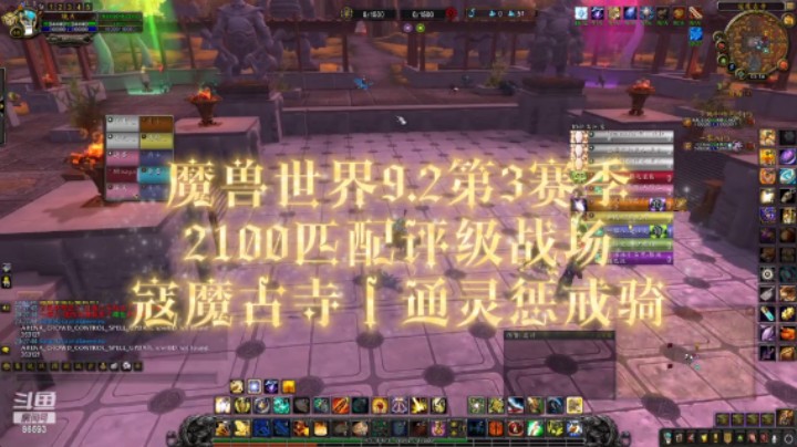 魔兽世界9.2惩戒骑2100匹配评级战场寇魔古寺（通灵盟约）
