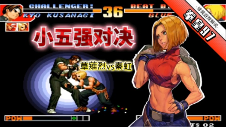 拳皇97:国服第二草薙京挑战秦虹,看秦虹丝血特瑞能否反三?