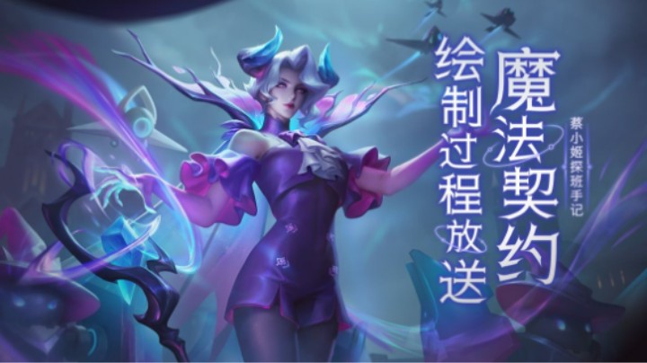 蔡小姬探班手记 _ 米莱狄-契约魔法皮肤海报绘制过程放送