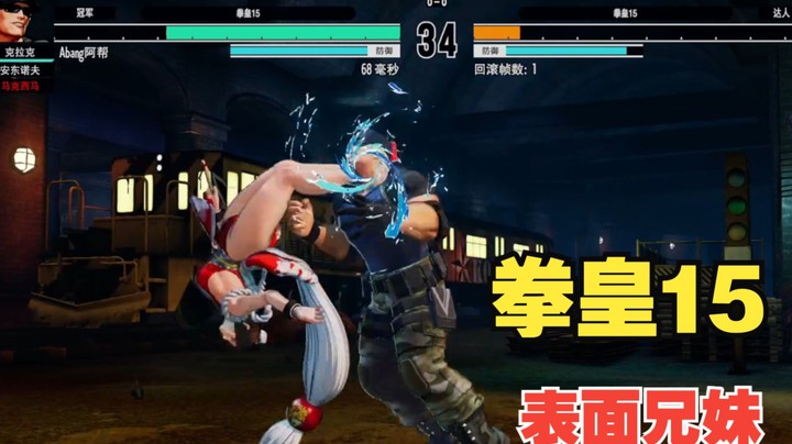 拳皇15：表妹玩KOF15玩的多开心啊，笑的非常灿烂