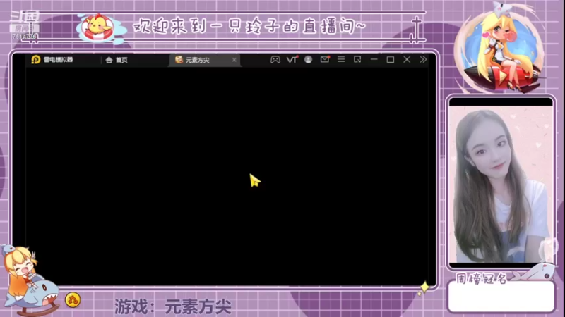 【2022-05-24 15点场】铃子是玲子吖：游戏：元素方尖