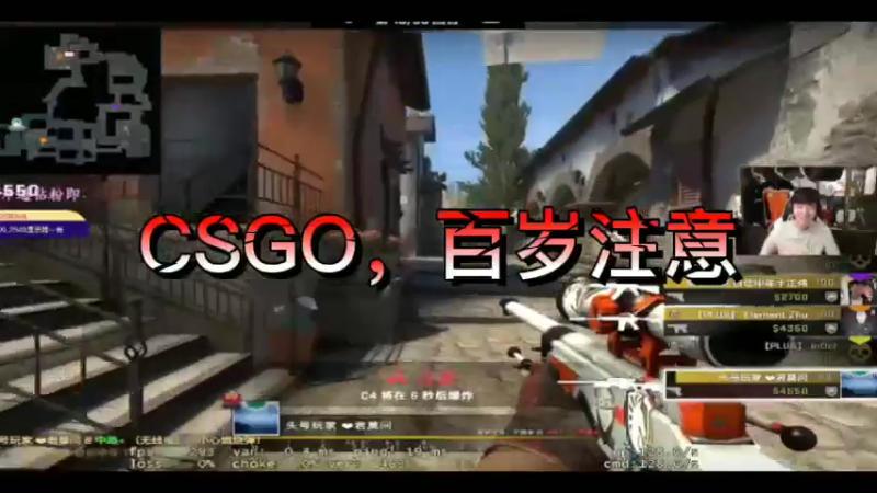 CSGO，百岁注意