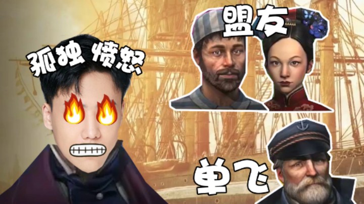【阿飞】四人一台戏，合着只针对我一人是吧！