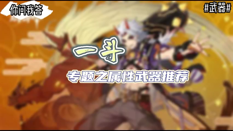 【原神】你问我答-一斗专题之属性武器推荐