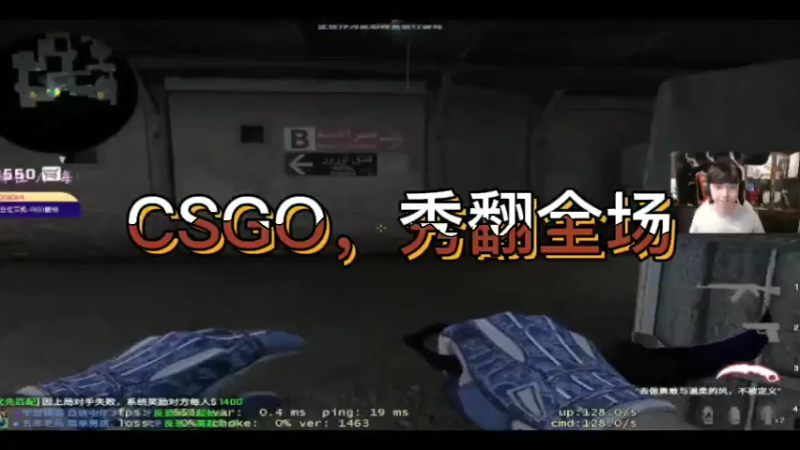 CSGO，秀翻全场