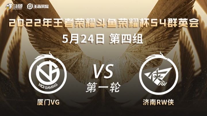 荣耀杯S4 厦门VG vs 济南RW侠 第一场