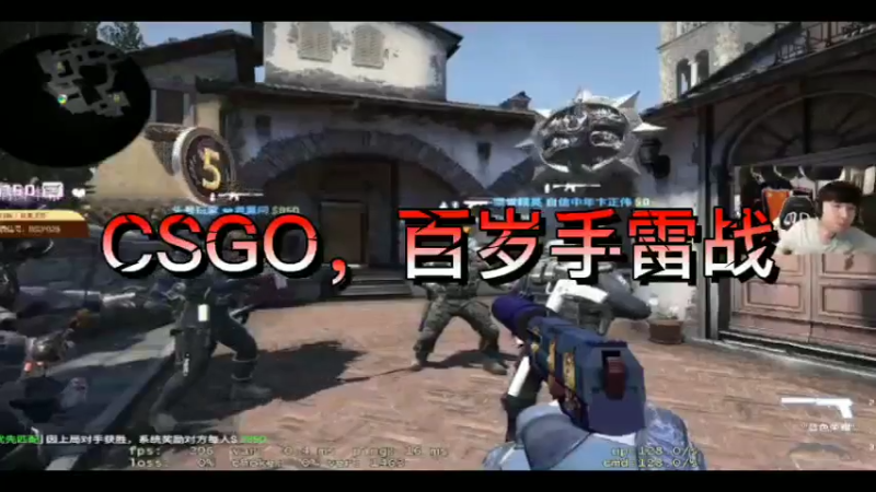 CSGO，百岁手雷战