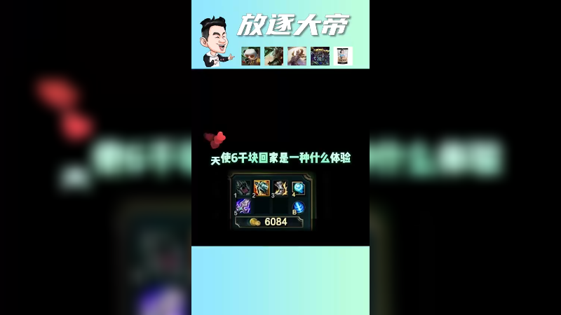谁天使回家不是6000块起步