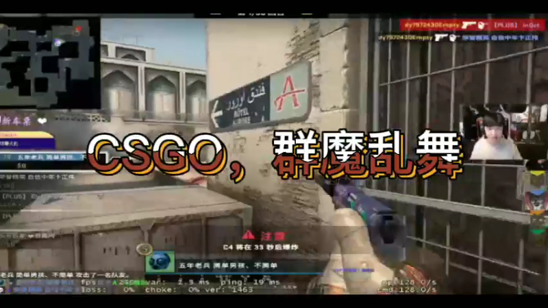 CSGO，群魔乱舞