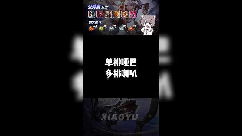 单排哑巴 多排喇叭