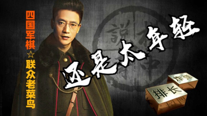 四国军棋：小老鼠胡子还是很年轻，经验不足啊