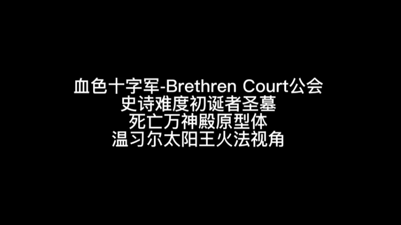 史诗难度死亡万神殿原型体温习尔火法视角