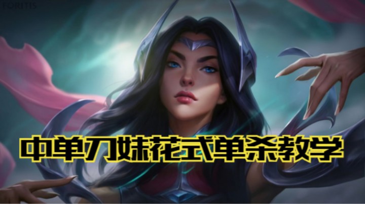 lol手游，中单刀妹花式单杀教学