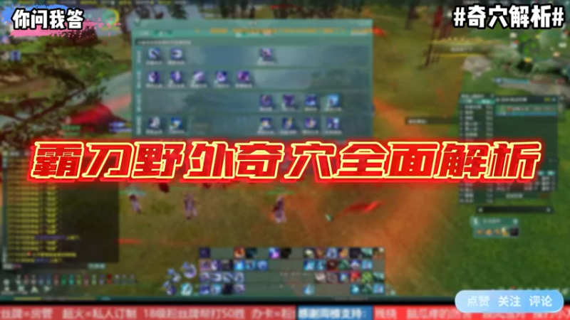 【剑网3】你问我答-霸刀野外奇穴全面解析！
