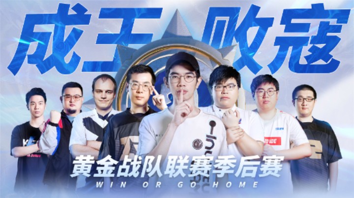 “加油，反正你们也赢不了我。”黄金战队联赛季后赛选手赛前采访