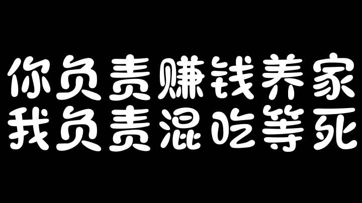 饥荒~混吃等死丸丸子