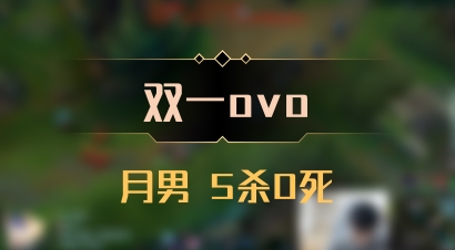 【双一ovo】月男 5杀0死
