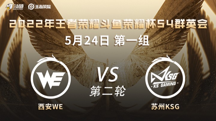 荣耀杯S4 西安WE vs 苏州KSG 第二场