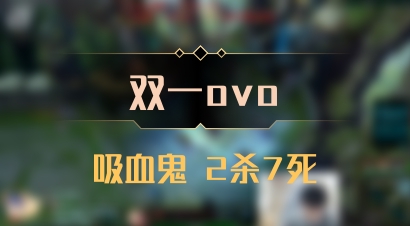 【双一ovo】吸血鬼 2杀7死
