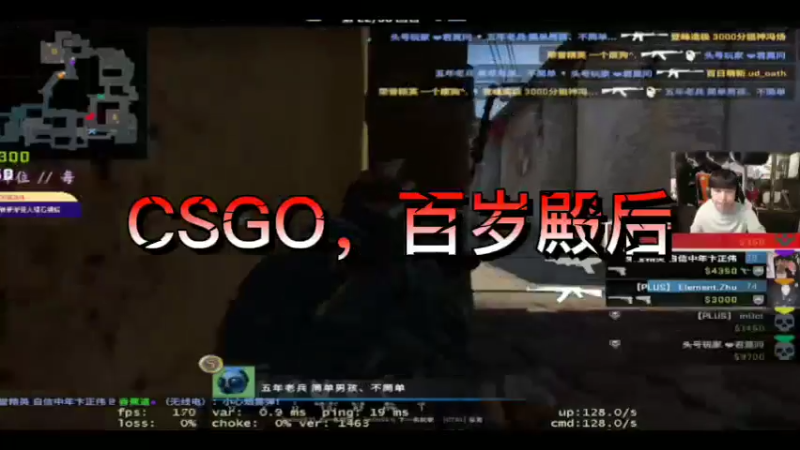 CSGO，百岁殿后