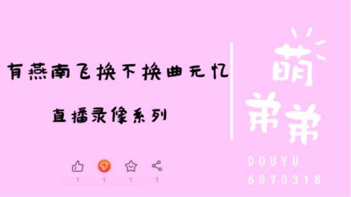 有燕南飞换不换曲无忆