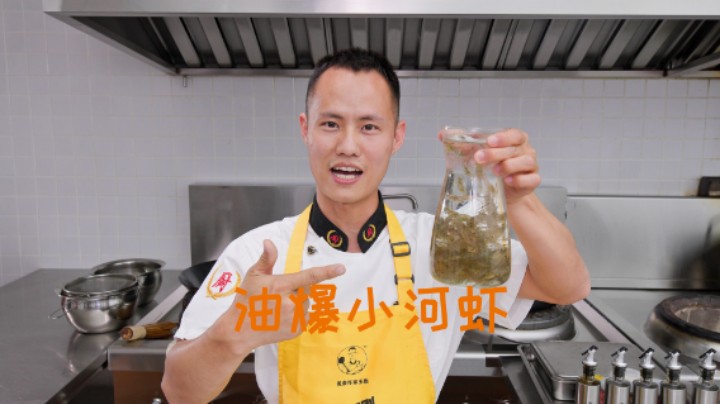 厨师长教你：“油爆小河虾”的家常做法，壳脆肉嫩，汤汁饱满