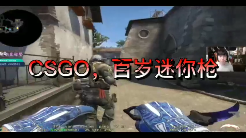 CSGO，百岁迷你枪