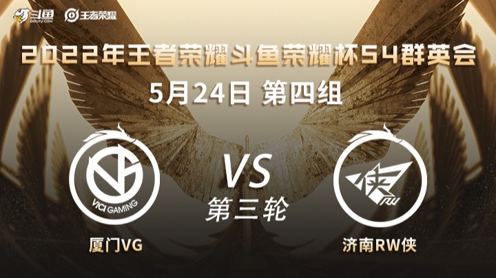 荣耀杯S4 厦门VG vs 济南RW侠 第三场