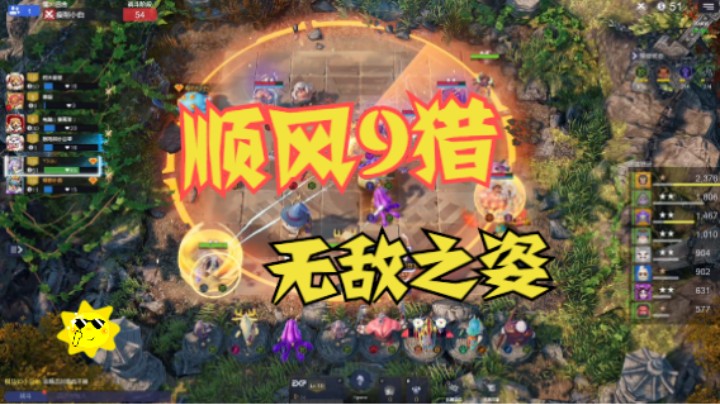 这……就是……顺风9猎的无敌之姿