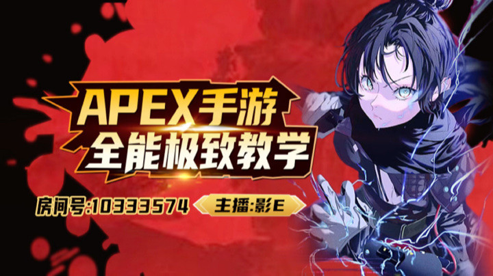 【APEX手游】猎杀局被劝架如何取胜