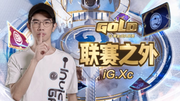 iG.Xc的故事《联赛之外》第4期