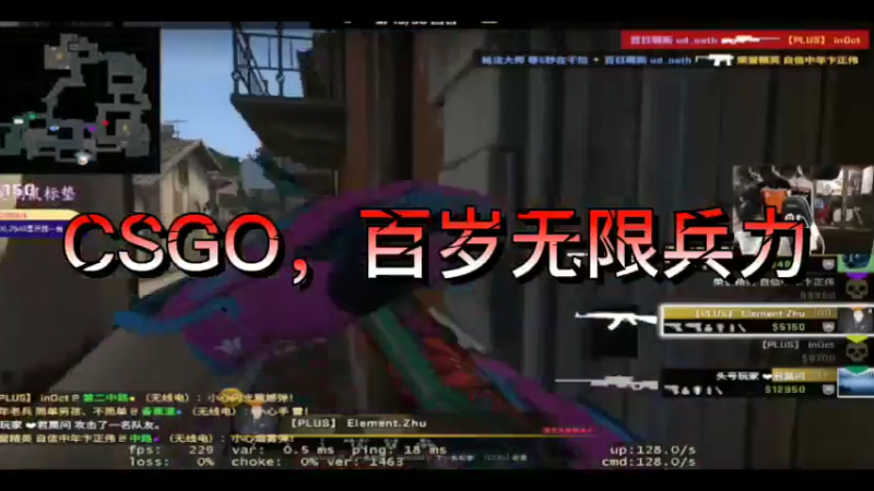 CSGO，百岁无限兵力