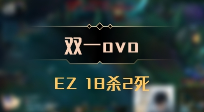 【双一ovo】EZ 18杀2死