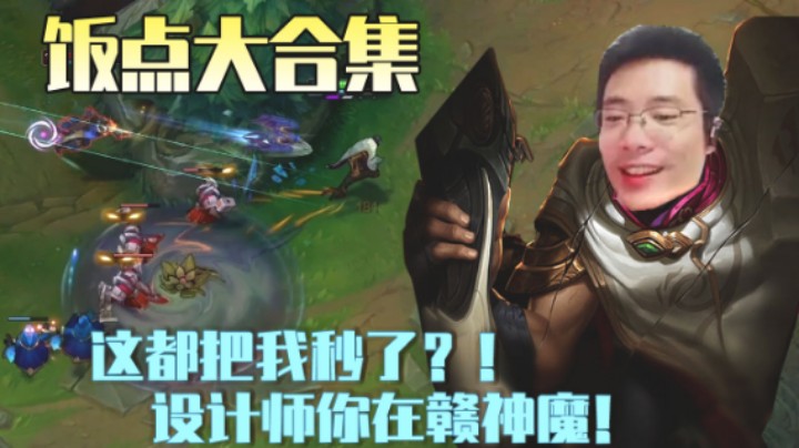 大司马饭点合集：这都把我秒了？！设计师你在赣神魔！