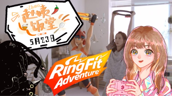 【赵姨饭堂】5月23日直播录像 :) 健身环冲冲冲！