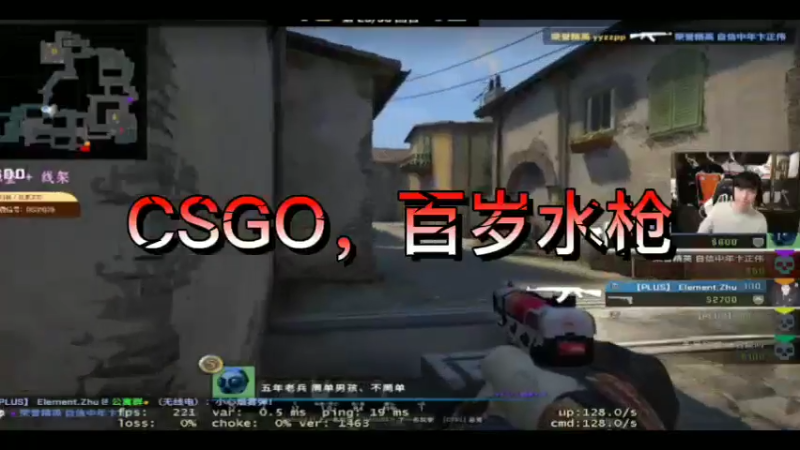 CSGO，百岁水枪