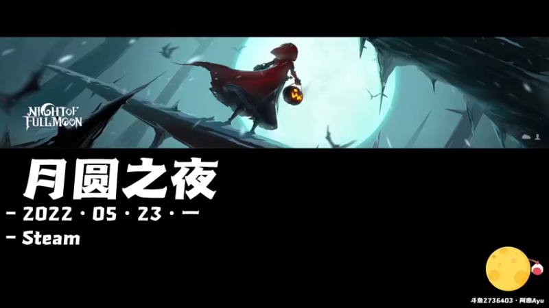 【2022-05-24 10点场】阿愈Ayu：愈❥»奇奇怪怪早间游戏室