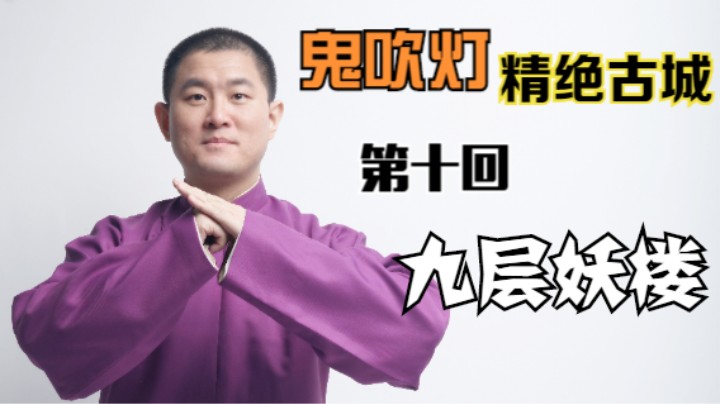 【有声书】鬼吹灯之精绝古城 10 九层妖楼（月夜说书人初田天播讲）