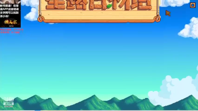 【2022-05-23 13点场】不倒翁姺森l：生活不易，来种田吧！星露谷物语