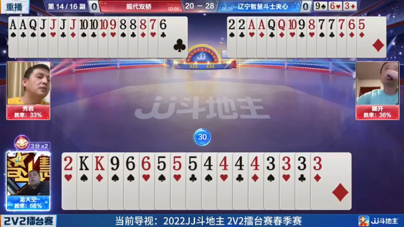 【2022-05-24 13点场】JJ斗地主官方：JJ斗地主2V2擂台赛春季赛