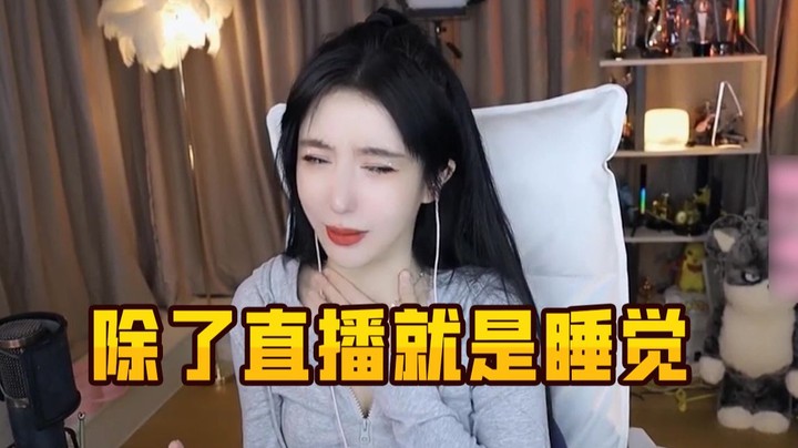 呆妹：为了早点睡我甚至赌上了自己的桃花运！