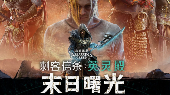 从头开始刺客信条英灵殿01