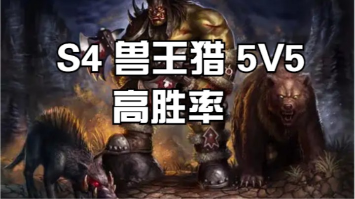 S4 不跟风组合 依然高胜率。 #魔兽世界 #魔兽世界怀旧服 #魔兽世界pvp