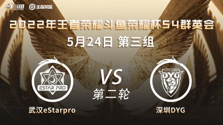 荣耀杯S4 武汉ES vs 深圳DYG 第二场