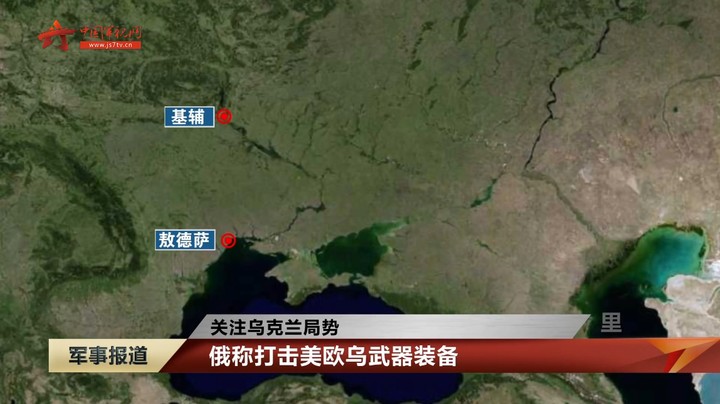 【关注乌克兰局势】俄称打击美欧乌武器装备