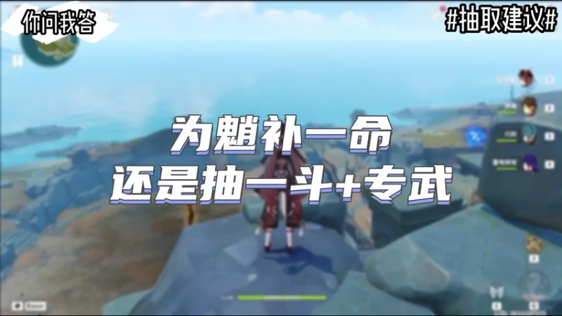 【原神】你问我答-为魈补一命还是抽一斗加专武