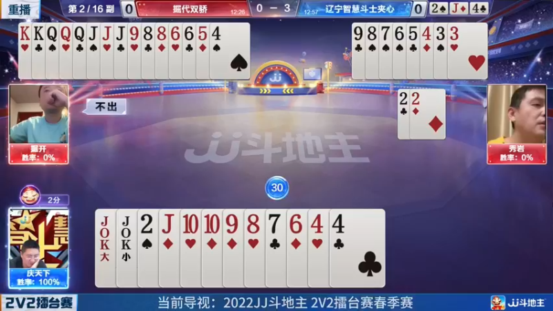 【2022-05-24 03点场】JJ斗地主官方：JJ斗地主2V2擂台赛春季赛